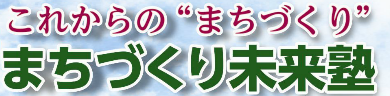 「まちづくり未来塾」チラシ